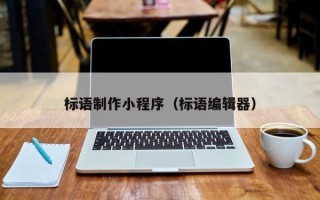 黄冈标语制作小程序（标语编辑器）