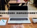 黄冈南通推荐网站建设（南通网站建设方案模板下载）