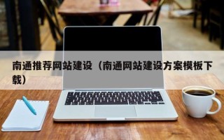 黄冈南通推荐网站建设（南通网站建设方案模板下载）