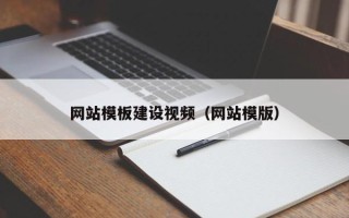 黄冈网站模板建设视频（网站模版）