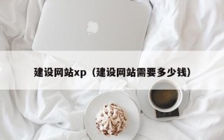 黄冈建设网站xp（建设网站需要多少钱）