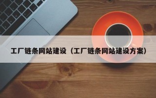 黄冈工厂链条网站建设（工厂链条网站建设方案）