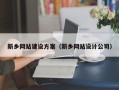 黄冈新乡网站建设方案（新乡网站设计公司）