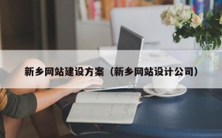 黄冈新乡网站建设方案（新乡网站设计公司）