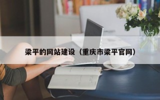 黄冈梁平的网站建设（重庆市梁平官网）