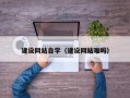 黄冈建设网站自学（建设网站难吗）