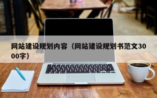 黄冈网站建设规划内容（网站建设规划书范文3000字）