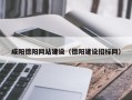 黄冈咸阳德阳网站建设（德阳建设招标网）