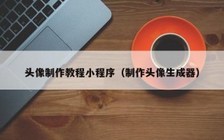 黄冈头像制作教程小程序（制作头像生成器）