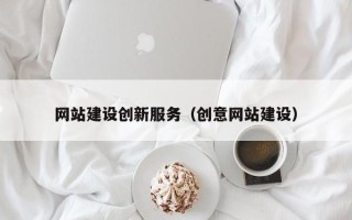 黄冈网站建设创新服务（创意网站建设）