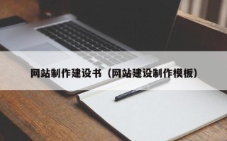 黄冈网站制作建设书（网站建设制作模板）