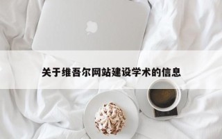 黄冈关于维吾尔网站建设学术的信息
