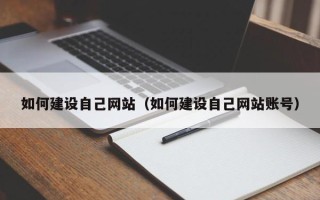 黄冈如何建设自己网站（如何建设自己网站账号）