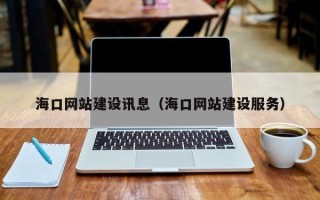 黄冈海口网站建设讯息（海口网站建设服务）