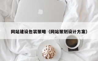 黄冈网站建设包装策略（网站策划设计方案）