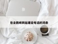 黄冈包含西峡网站建设电话的词条