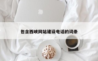 黄冈包含西峡网站建设电话的词条