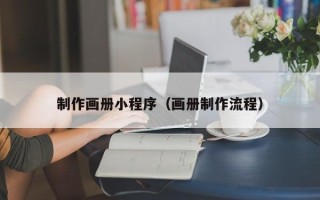 黄冈制作画册小程序（画册制作流程）