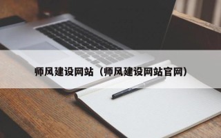 黄冈师风建设网站（师风建设网站官网）