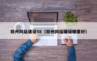 黄冈郑州网站建设58（郑州网站建设哪里好）