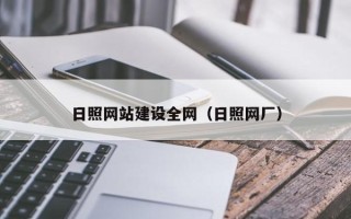 黄冈日照网站建设全网（日照网厂）