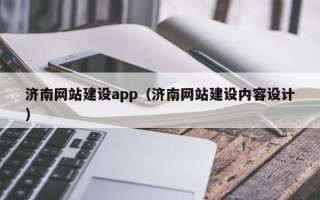 黄冈济南网站建设app（济南网站建设内容设计）