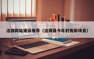 黄冈沽源网站建设推荐（沽源县今年的有新项目）