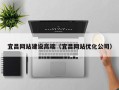 黄冈宜昌网站建设高端（宜昌网站优化公司）