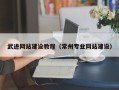黄冈武进网站建设教程（常州专业网站建设）