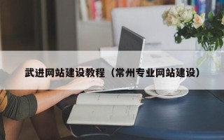 黄冈武进网站建设教程（常州专业网站建设）