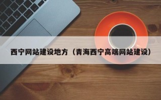 黄冈西宁网站建设地方（青海西宁高端网站建设）
