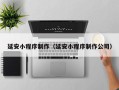黄冈延安小程序制作（延安小程序制作公司）