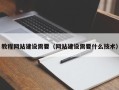 黄冈教程网站建设需要（网站建设需要什么技术）