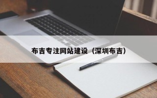 黄冈布吉专注网站建设（深圳布吉）
