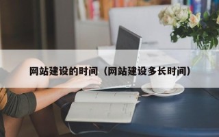 黄冈网站建设的时间（网站建设多长时间）