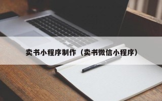 黄冈卖书小程序制作（卖书微信小程序）