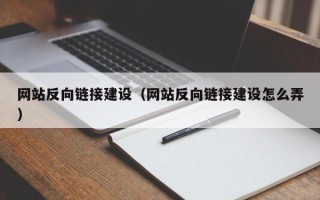 黄冈网站反向链接建设（网站反向链接建设怎么弄）