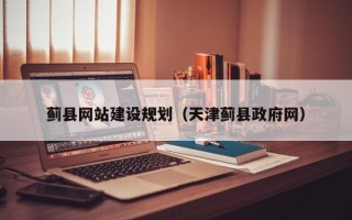 黄冈蓟县网站建设规划（天津蓟县政府网）