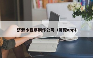 黄冈济源小程序制作公司（济源app）
